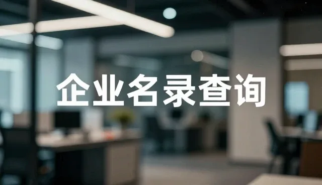 立足本地：企业名录查询服务如何顺应采购需求趋势